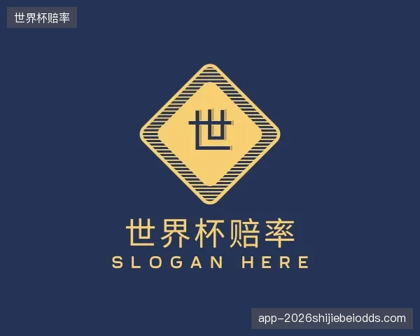 认识世界杯赔率官方